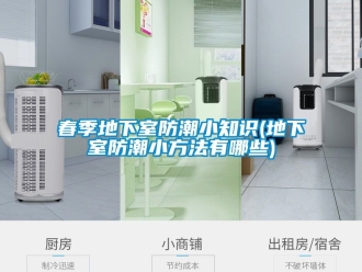 企業手机看片AV短片春季地下室防潮小知識(地下室防潮小方法有哪些)