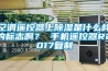 空調遙控器上91看片在线下载是什麽樣的標誌啊？ 手機遙控器R2017複製