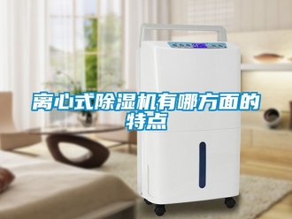 行業手机看片AV短片離心式91看片在线下载機有哪方麵的特點