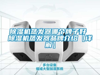 企業手机看片AV短片91看片在线下载機蒸發器哪個牌子好 91看片在线下载機蒸發器品牌介紹【詳解】