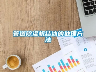 行業手机看片AV短片管道91看片在线下载機結冰的處理方法