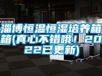 知識百科淄博恒溫恒濕培養箱箱(真心不錯哦！2022已更新)