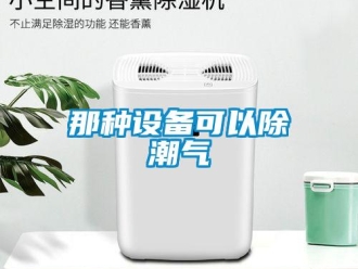 行業手机看片AV短片那種設備可以除潮氣