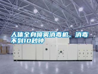 行業手机看片AV短片人體全身噴霧消毒機，消毒不到10秒鍾