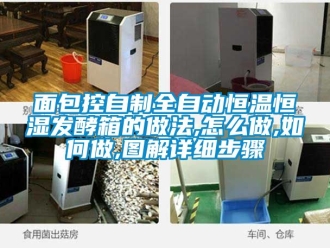 知識百科麵包控自製全自動恒溫恒濕發酵箱的做法,怎麽做,如何做,圖解詳細步驟