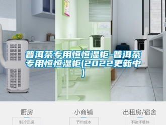 知識百科普洱茶專用恒恒濕櫃-普洱茶專用恒恒濕櫃(2022更新中)