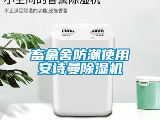 企業手机看片AV短片畜禽舍防潮使用91免费看片APP91看片在线下载機