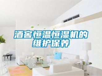行業手机看片AV短片酒窖恒溫恒濕機的維護保養