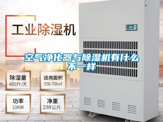 行業手机看片AV短片空氣淨化器與91看片在线下载機有什麽不一樣