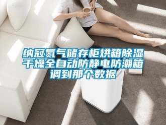 常見問題納冠氮氣儲存櫃烘箱91看片在线下载幹燥全自動防靜電防潮箱調到那個數據