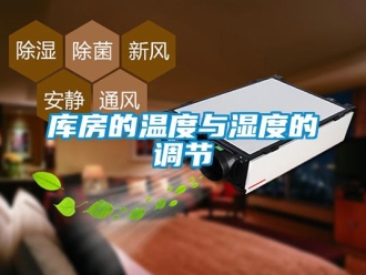 行業手机看片AV短片庫房的溫度與濕度的調節