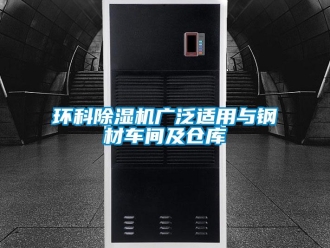 行業手机看片AV短片環科91看片在线下载機廣泛適用與鋼材車間及倉庫