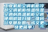 工業機櫃空調機櫃冷卻空調機櫃恒溫恒濕空調耐高溫機櫃空調使用微信掃描二維碼分享朋友圈，成交更快更簡單！