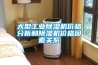 大型工業91看片在线下载機價格分析和91看片在线下载機價格因素關係