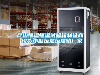 知識百科昆山恒溫恒濕試驗箱製造商 現貨小型恒溫恒濕箱廠家