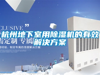 行業手机看片AV短片杭州地下室用91看片在线下载機的有效解決免费看片下载