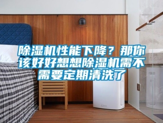 行業手机看片AV短片91看片在线下载機性能下降？那你該好好想想91看片在线下载機需不需要定期清洗了