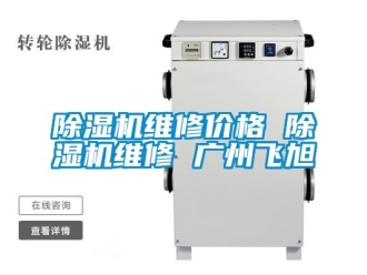 企業手机看片AV短片91看片在线下载機維修價格 91看片在线下载機維修 廣州飛旭