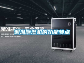 行業手机看片AV短片調溫91看片在线下载機的功能特點