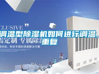 行業手机看片AV短片調溫型91看片在线下载機如何進行調溫_重複