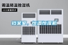 檔案室，恒溫恒濕機
