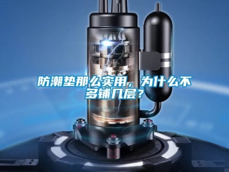 常見問題防潮墊那麽實用，為什麽不多鋪幾層？