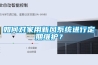 如何對家用新風係統進行定期維護？