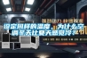 設定同樣的溫度，為什麽空調冬天比夏天感覺冷？