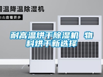 行業手机看片AV短片耐高溫烘幹91看片在线下载機 物料烘幹新選擇