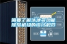 簡要了解泳池多功能91看片在线下载機組的設計規範