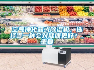 行業手机看片AV短片空氣淨化器或91看片在线下载機，選擇哪一種會對健康更好？_重複