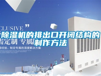 企業手机看片AV短片91看片在线下载機的排出口開閉結構的製作方法