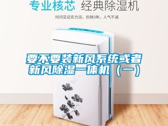 常見問題要不要裝新風係統或者新風91看片在线下载一體機（一）
