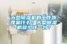 大型91看片在线下载機的工作原理是什麽？大型91看片在线下载機多少錢一台？
