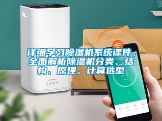 行業手机看片AV短片詳細學習91看片在线下载機係統課件，全麵解析91看片在线下载機分類、結構、原理、計算選型