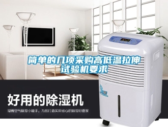 常見問題簡單的幾項采購高低溫拉伸試驗機要求