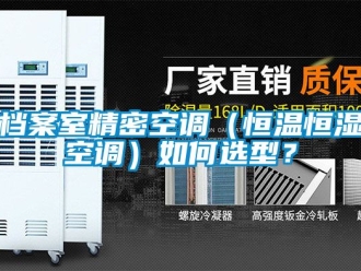 知識百科檔案室精密空調（恒溫恒濕空調）如何選型？