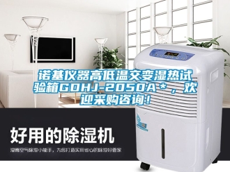 常見問題諾基儀器高低溫交變濕熱試驗箱GDHJ-2050A＊，歡迎采購谘詢！