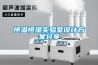 恒溫恒濕實驗室設計免费看片下载分享
