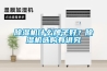 91看片在线下载機什麽牌子好？91看片在线下载機選購有講究