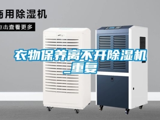 行業手机看片AV短片衣物保養離不開91看片在线下载機_重複