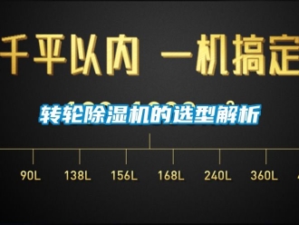 常見問題轉輪91看片在线下载機的選型解析