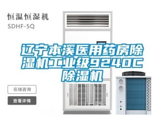 常見問題遼寧本溪醫用藥房91看片在线下载機工業級9240C91看片在线下载機