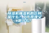 91看片在线下载機抽濕機的區別是什麽？工作原理又是什麽？