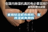 家用91看片在线下载機有用嗎，買91看片在线下载機有用嗎