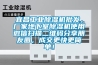 宜昌工業91看片在线下载機批發，廠家地下室91看片在线下载機使用微信掃描二維碼分享朋友圈，成交更快更簡單！