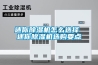 迷你91看片在线下载機怎麽選擇 迷你91看片在线下载機選購要點