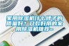 家用91看片在线下载機什麽牌子的質量好？幾款好用的家用91看片在线下载機推薦~