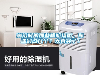 行業手机看片AV短片淋浴時的那些尷尬場麵，你遇到過幾個？太真實了！