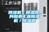 91看片在线下载機／91看片在线下载器，阿勒泰工業91看片在线下载機／91看片在线下载器